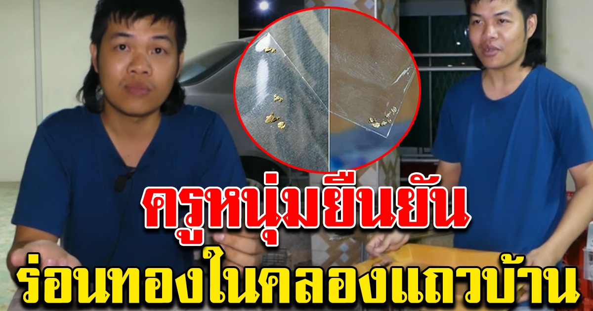ครูหนุ่มราชบุรี โชว์ทองให้ดู ยืนยัน ร่อนได้จากคลองชลประทานแถวบ้าน