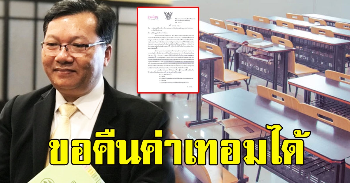 ด่วน สช.แจ้ง ให้ผู้ปกครองขอคืนค่าเทอมได้