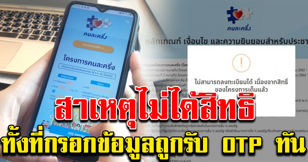 ธ.กรุงไทย ตอบแล้ว ลงทะเบียน คนละครึ่ง กรอกข้อมูลถูก รับ OTP ทัน แต่ไม่ได้รับสิทธิ