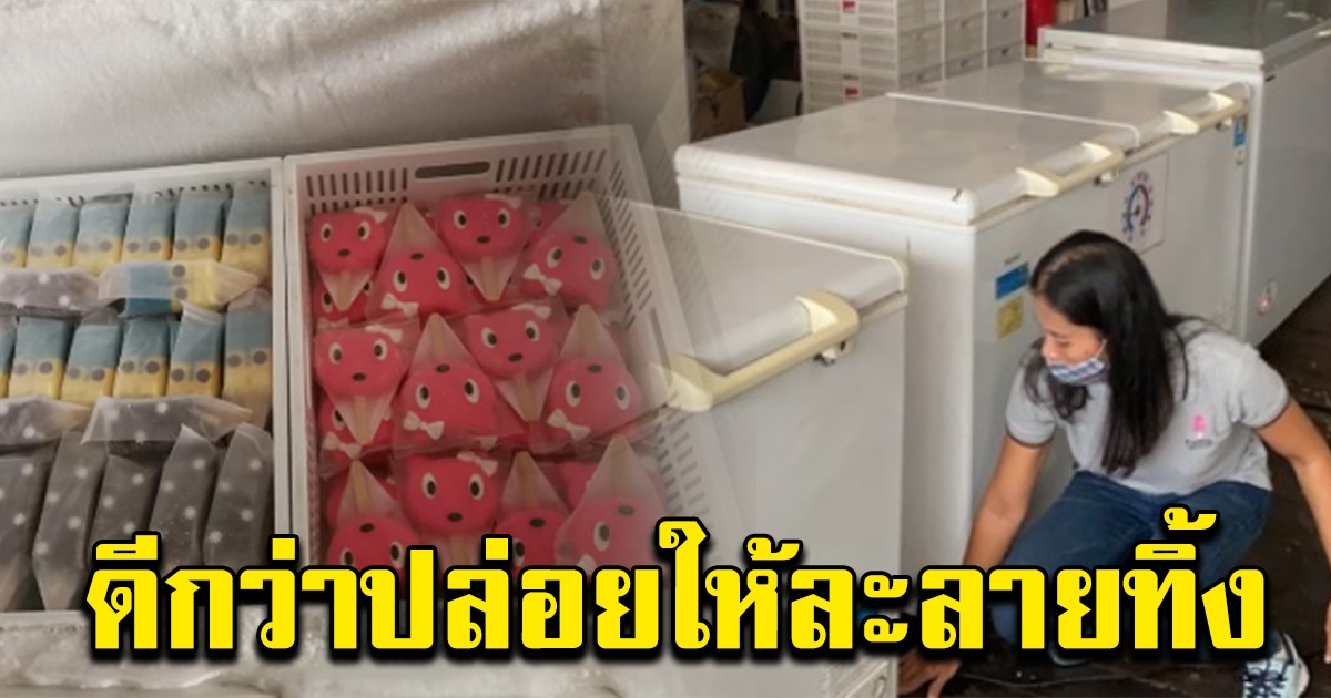 สาวสุดเซ็ง ตู้เย็นไฟดับ ประกาศแจกไอศกรีม แป๊ปเดียวหมดเกลี้ยง