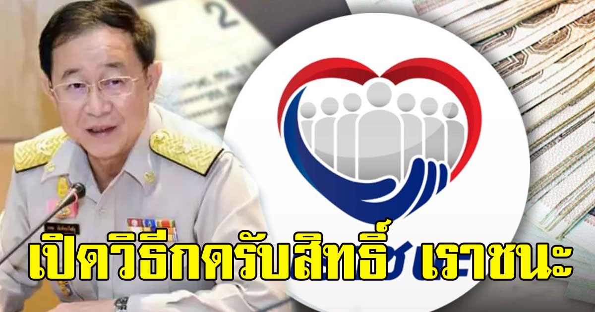 เปิดวิธีกดรับสิทธิ์ เราชนะ