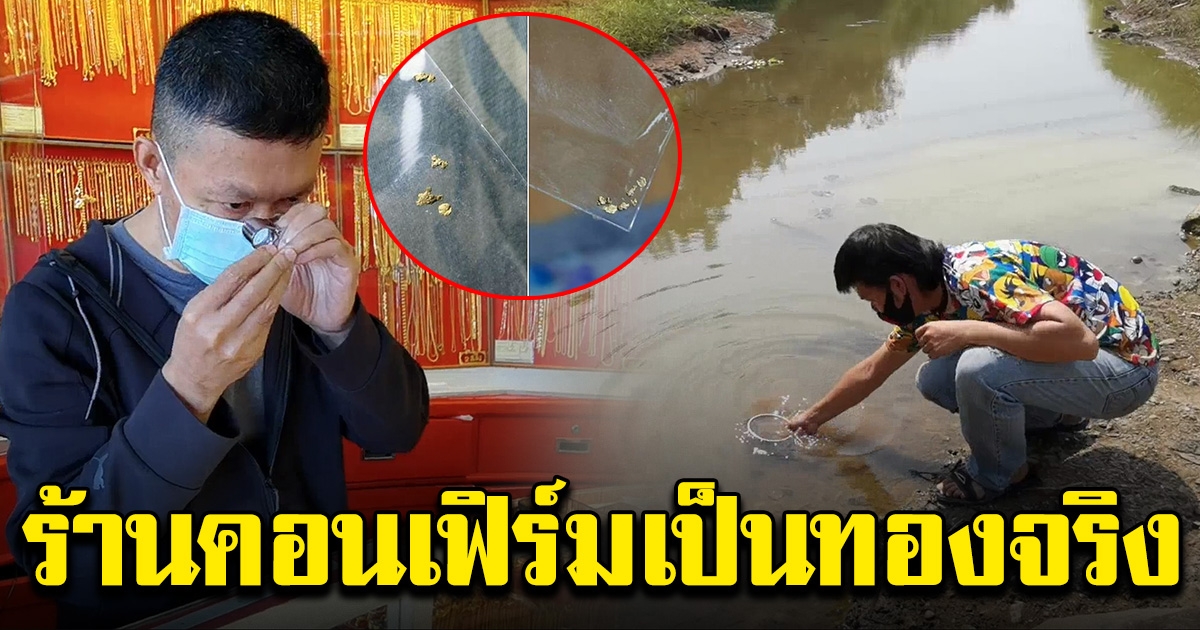 ร้านคอนเฟิร์ม เป็นทองจริง หลังครูหนุ่มบอก ร่อนมาจากคลองแถวบ้าน