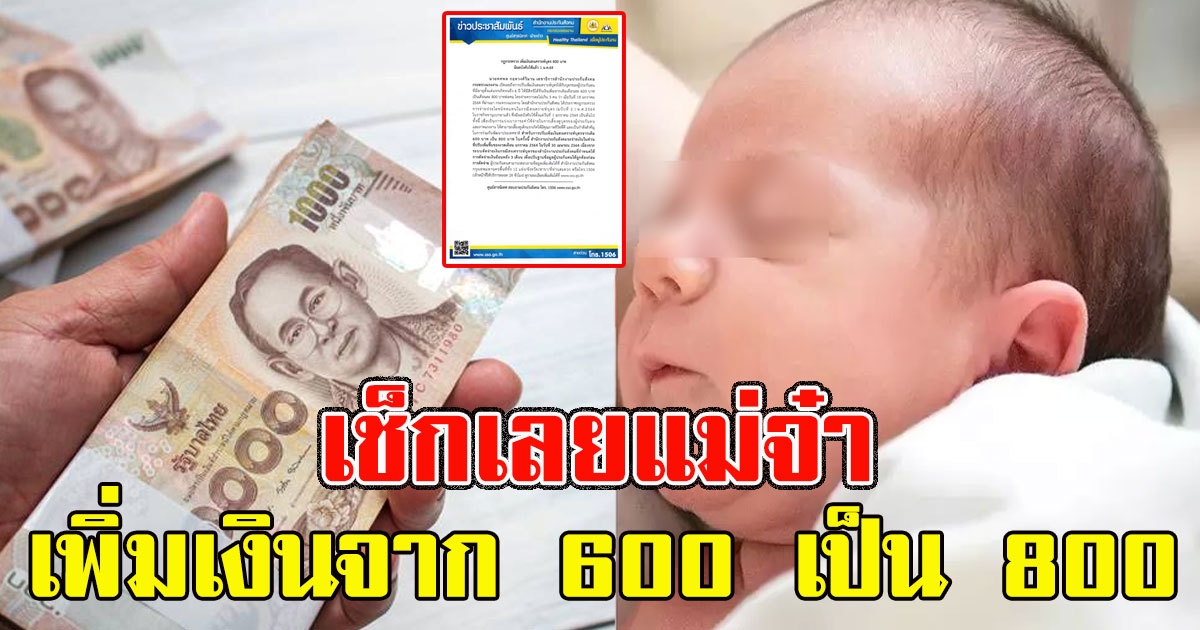 เช็กเลยแม่จ๋า ปรับเพิ่มเงินสงเคราะห์บุตร จาก 600 เป็น 800