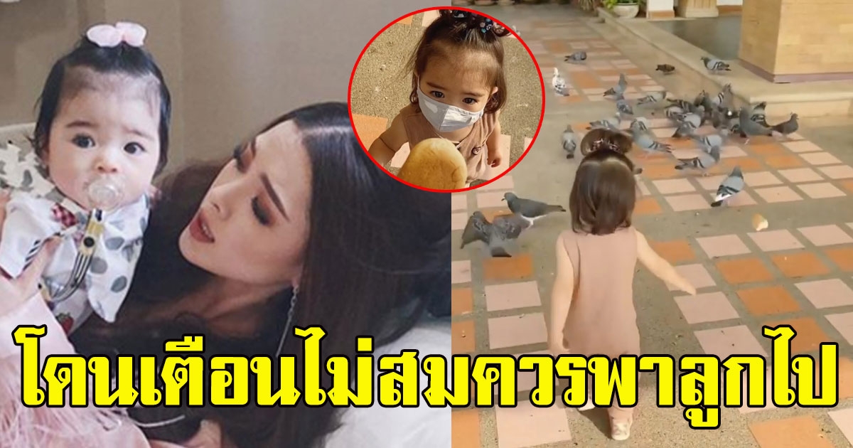 ลิเดีย งานเข้า หลังพาลูกสาว น้องเดมี่ ไปให้อาหารนก