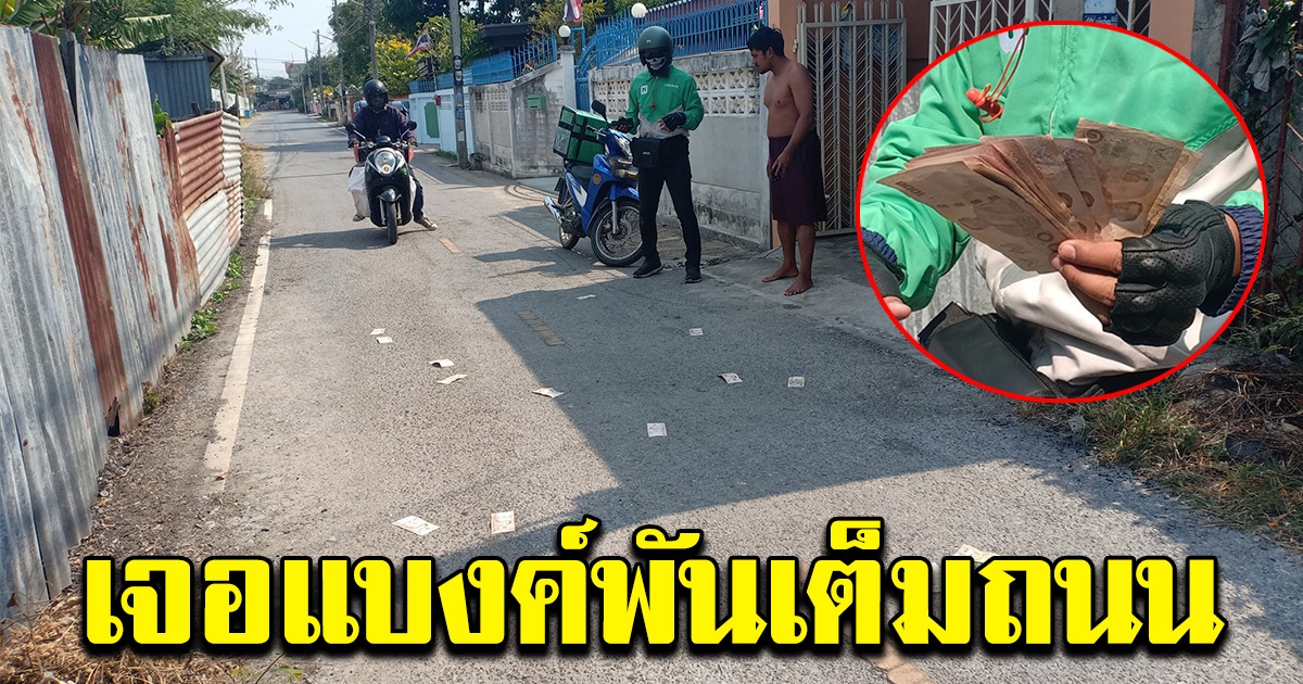 หนุ่มแกร็บ เจอแบงค์พันหล่นเต็มถนน