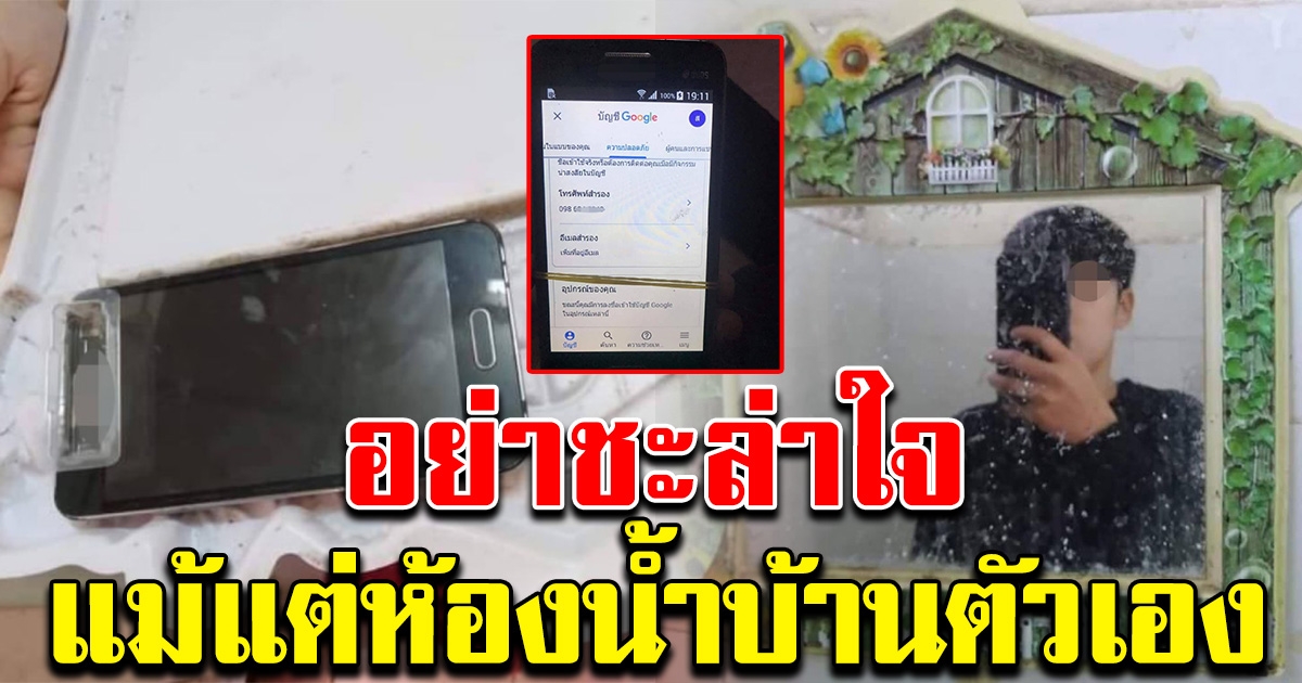 สาวนักศึกษา เตือนอย่าชะล่าใจ แม้แต่ห้องน้ำในบ้านตัวเอง