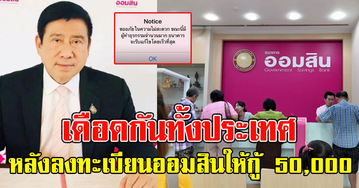 ออมสินเปิดให้ลงทะเบียน