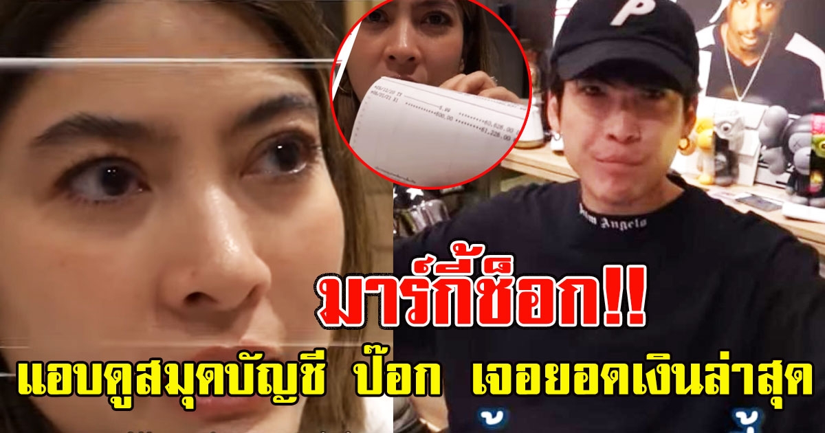 มาร์กี้ แอบดูสมุดบัญชี ป๊อก