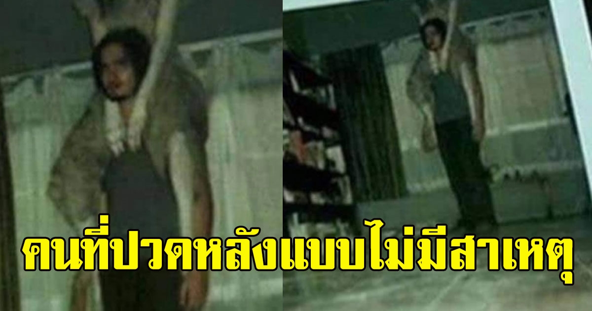 หนุ่มโพสต์ บางคนที่ปวดหลังแบบไม่มีสาเหตุ