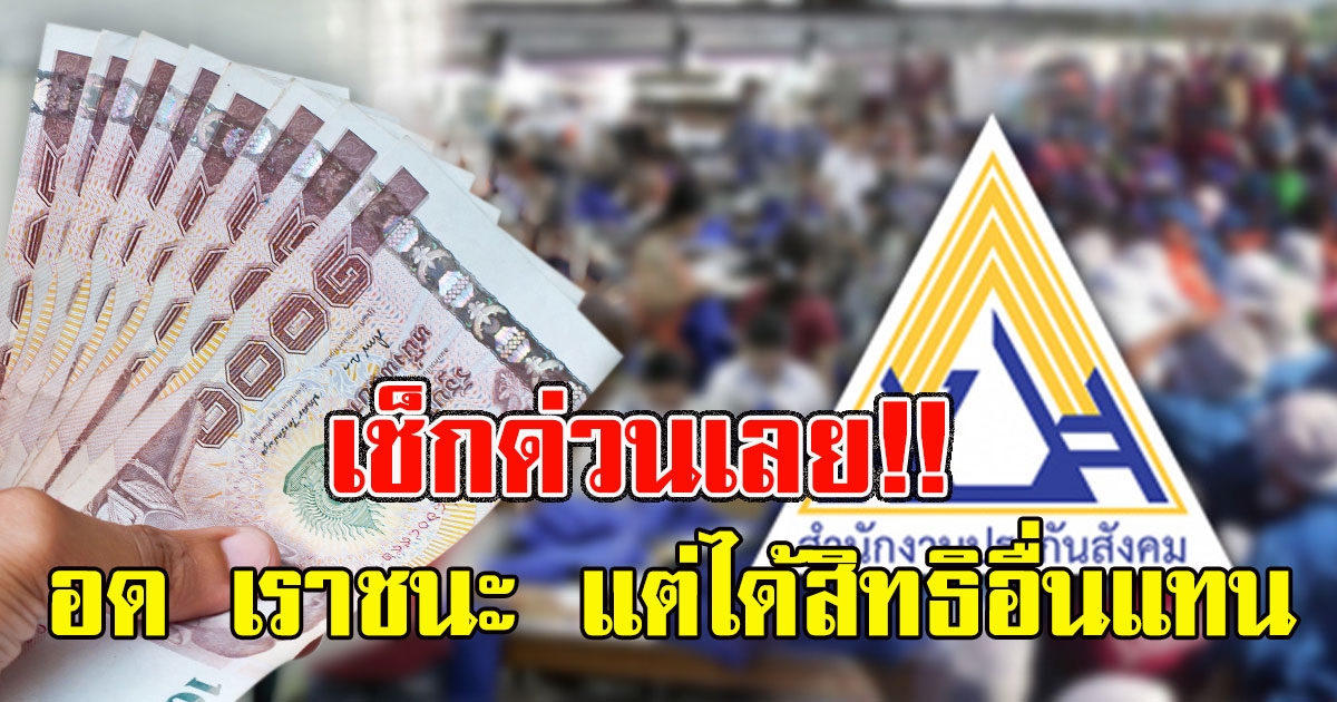 สรุป ประกันสังคม มาตรา 33 อด เราชนะ แต่ได้สิทธิอื่นแทน