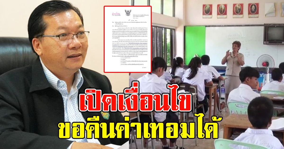 เปิดเงื่อนไข ขอคืนค่าเทอมได้