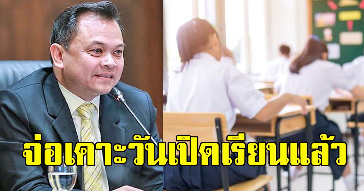 สธ. จ่อเคาะวันเปิดเรียนแล้ว ภายใน 26 ม.ค. 64