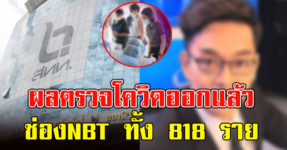 ด่วนผลตรวจ ช่อง NBT ทั้ง 818 รายออกแล้ว