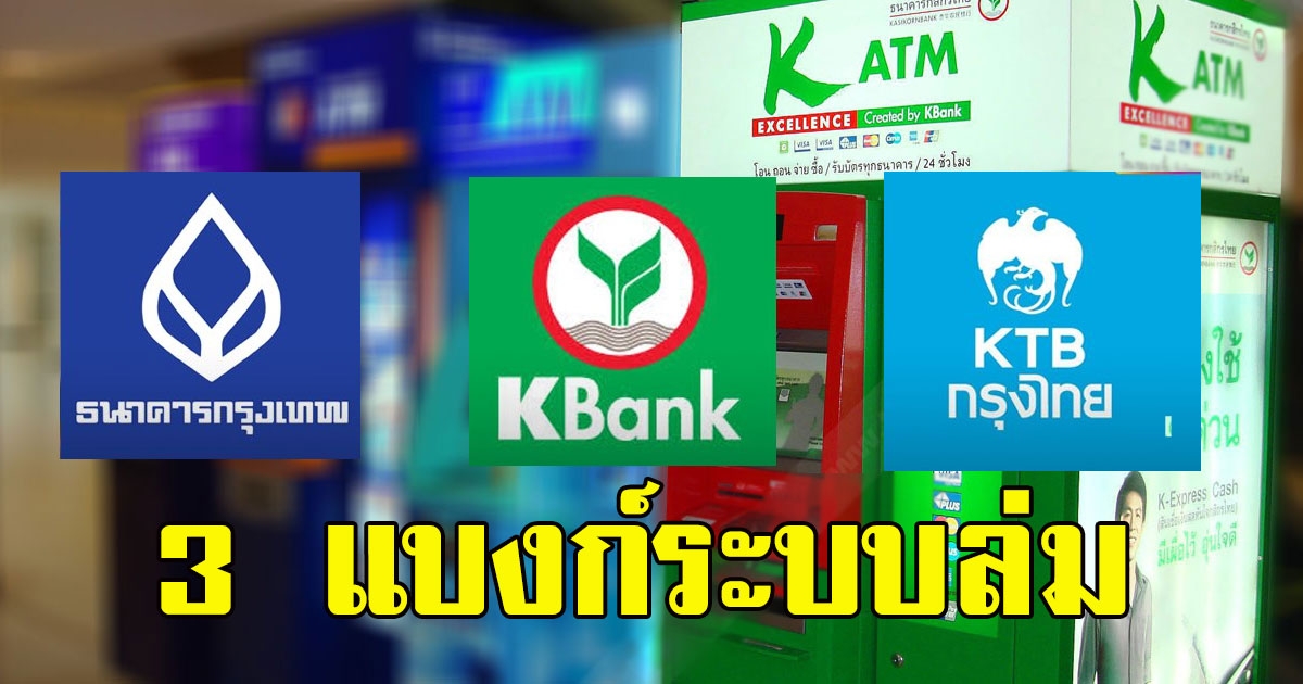 ด่วน ระบบ กรุงไทย-กสิกรไทย-กรุงเทพ ล่ม