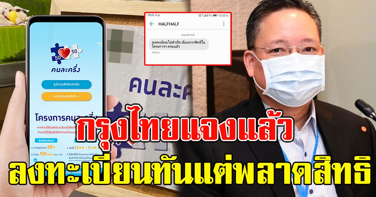 กรุงไทยแจงแล้ว ลงทะเบียนคนละครึ่ง ใส่ OTP ทัน แต่ส่งSMS แจ้งว่าเต็ม