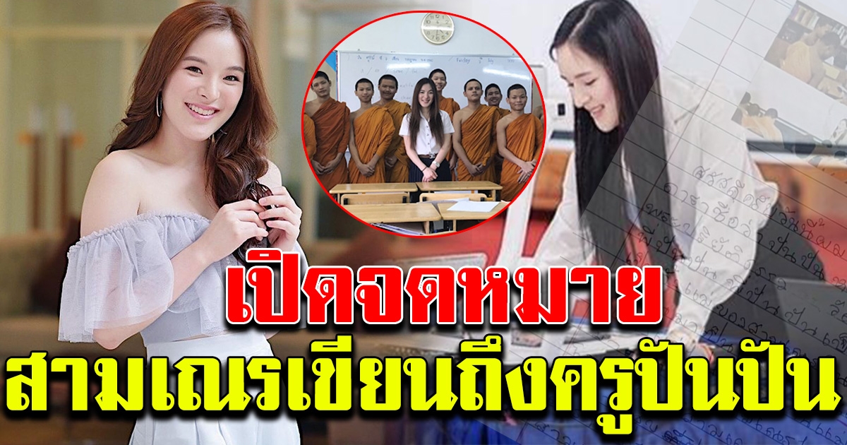 สามเณร เขียนจดหมายถึงครู ปันปัน