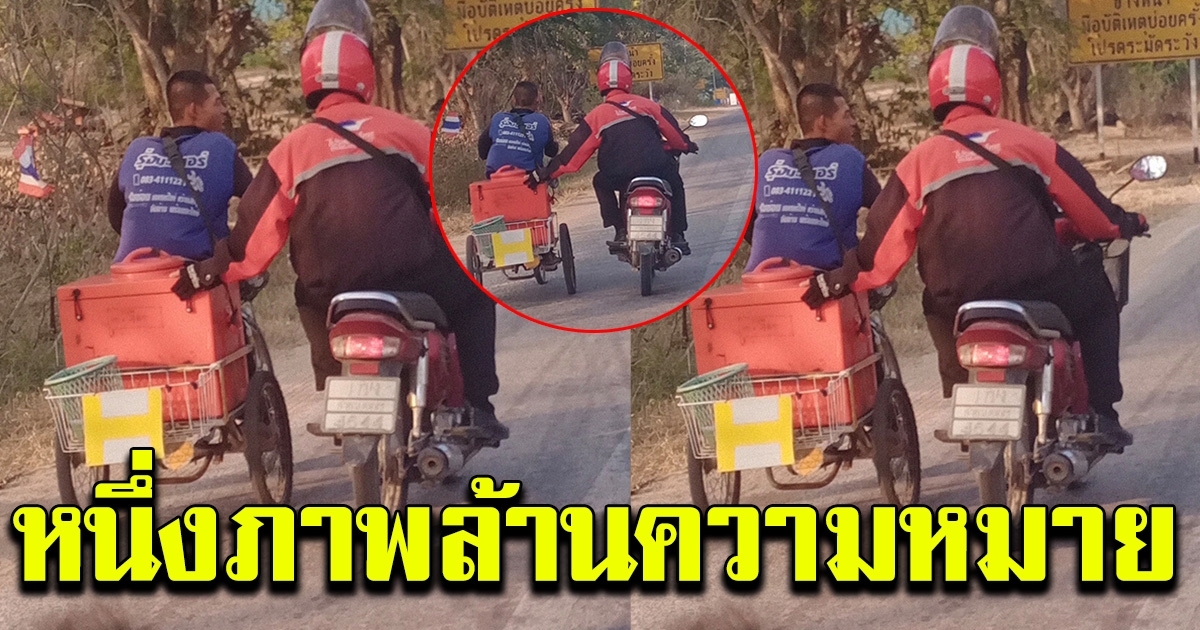 หนุ่มไปรษณี ช่วยดันรถโยก ให้หนุ่มขายไอศกรีม