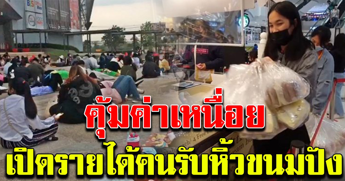 เผยรายได้ คนรับหิ้ว ขนมแบรนด์ดัง ถึงขั้นสั่งข้ามประเทศ