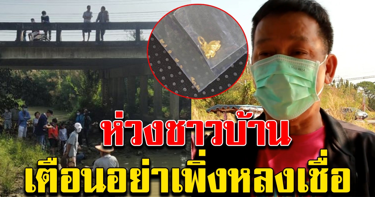 นายกอบต.เป็นห่วง เตือน อย่าแห่มาร่อนทอง ลั่น อยู่มาแต่เด็กไม่เคยเจอ