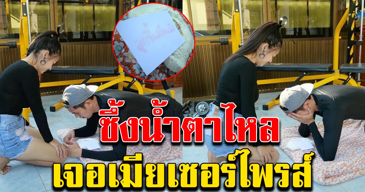 หนุ่มสุดซึ้ง หลังภรรยามาเซอร์ไพรส์