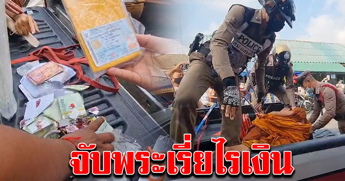 ชาวบ้านร้องเรียน พบพระสงฆ์ ออกเรี่ยไรเงิน