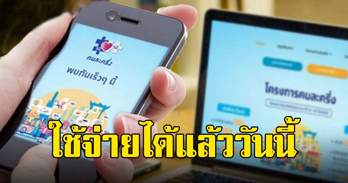 อย่าลืมใช้ก่อนถูกตัดสิทธิ คนละครึ่ง เฟส2 เปิดให้ใช้จ่ายแล้ว