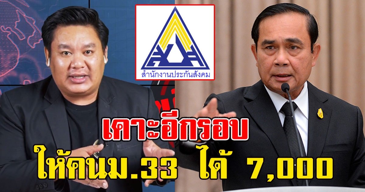 เคาะอีกรอบ เสนอครม. ให้คนม.33 ได้ 7,000