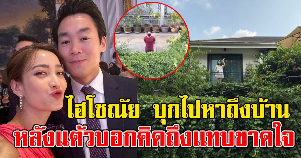 ทนคิดถึงไม่ไหว ไฮโซณัย บุกไปหา แต้ว ณฐพร ถึงหน้าบ้าน