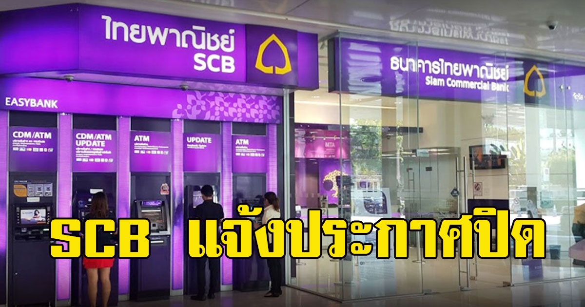 ด่วน ธนาคาร SCB แจ้งประกาศปิด