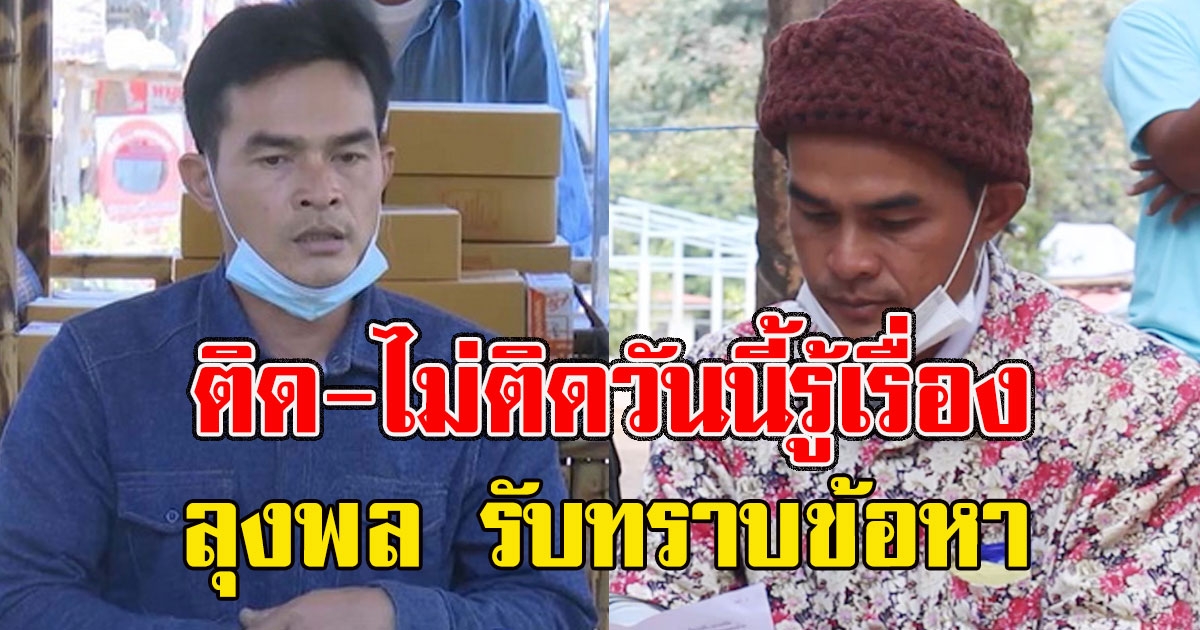 วันนี้รู้เรื่อง ลุงพล รับทราบข้อหา