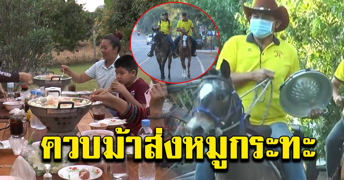 พ่อค้าไอเดียเจ๋ง ควบม้าส่งหมูกระทะถึงบ้าน แถมให้ขึ้นม้าถ่ายรูปด้วย