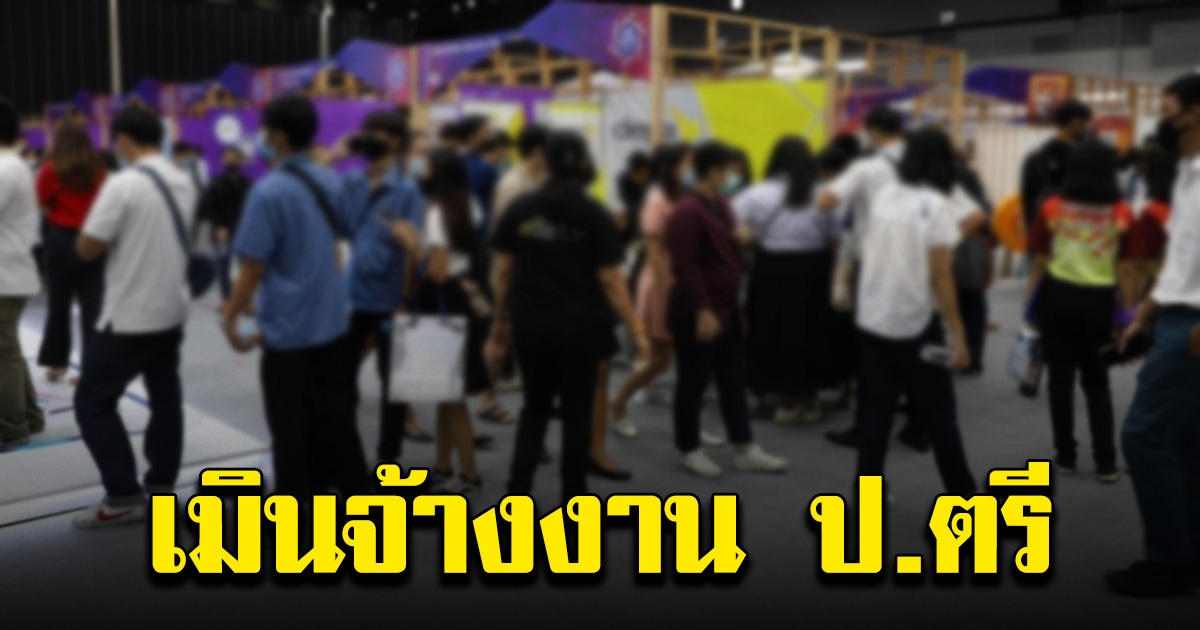 ผู้ประกอบการ เมินจ้างงาน ป.ตรีจบใหม่ ต้องการสายอาชีพ