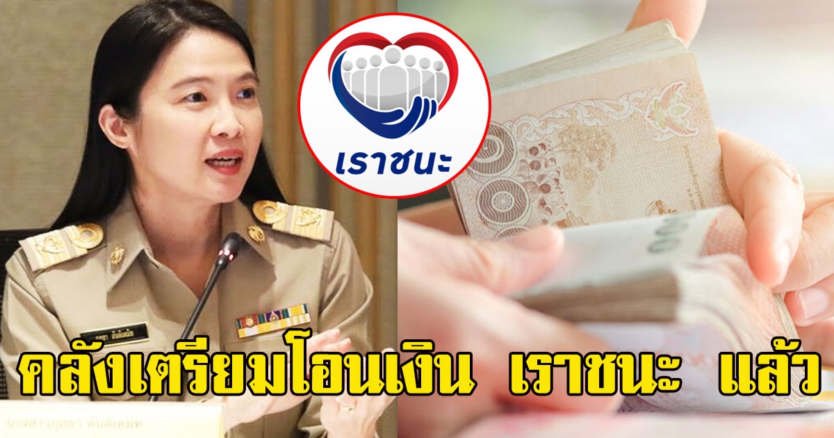 ด่วน คลังเตรียมโอนเงิน เราชนะ แล้ว