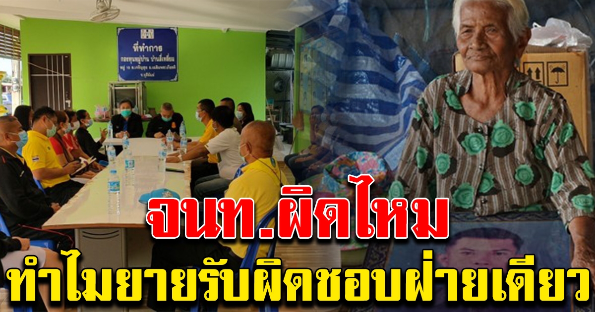 โซเชียลถามกลับ หลังยายถูกเรียกเก็บเบี้ยคนชราคืน