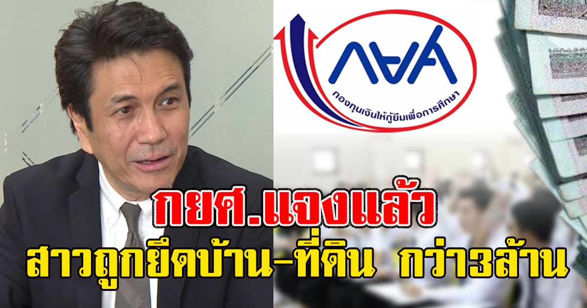 กยศ.แจงแล้ว หลังสาวฟ้อง ถูกยึดบ้าน-ที่ดิน กว่า3ล้าน