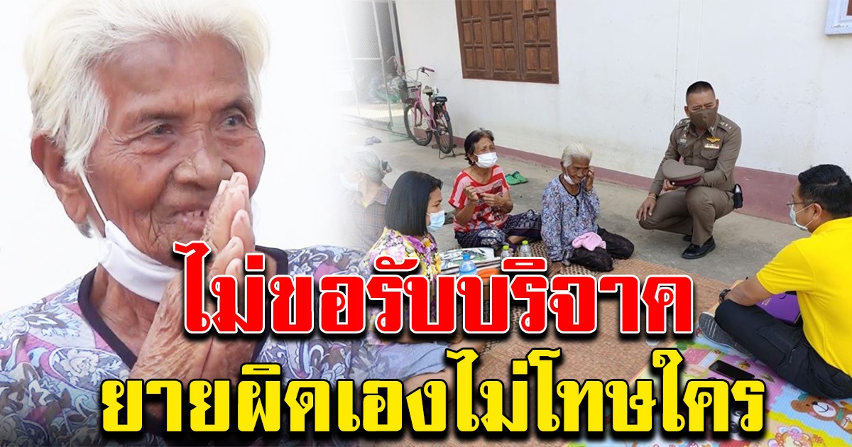 คุณยายยืนยัน ไม่เปิดบัญชีขอบริจาค ลั่น ผิดเองไม่โทษใคร
