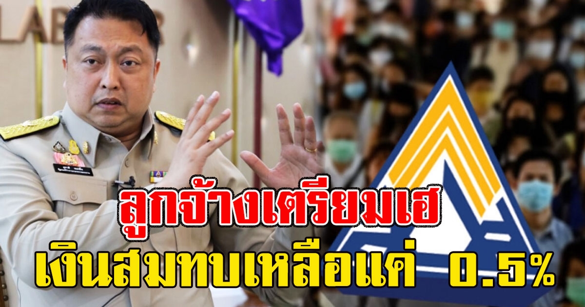 ลูกจ้างเตรียมเฮ เปิดข้อเสนอลดเก็บเงินสมทบประกันสังคม เหลือแค่ 0.5%