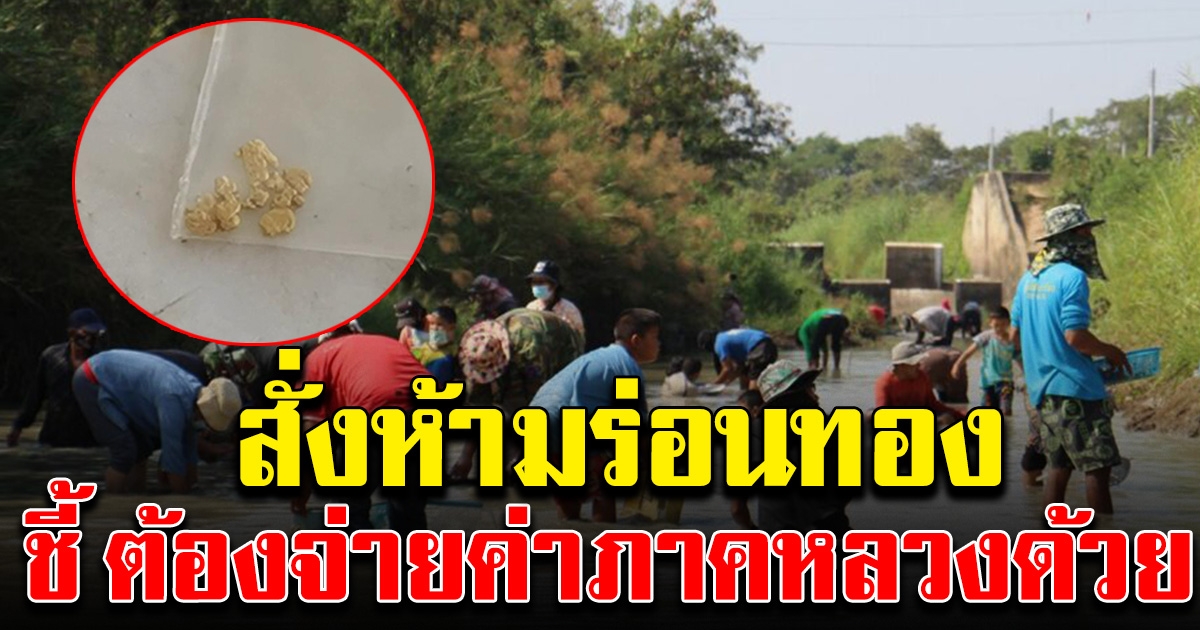 ราชบุรี สั่งห้ามร่อนทอง ชี้ ถ้าพบสายแร่ ต้องจ่ายค่าภาคหลวงด้วย