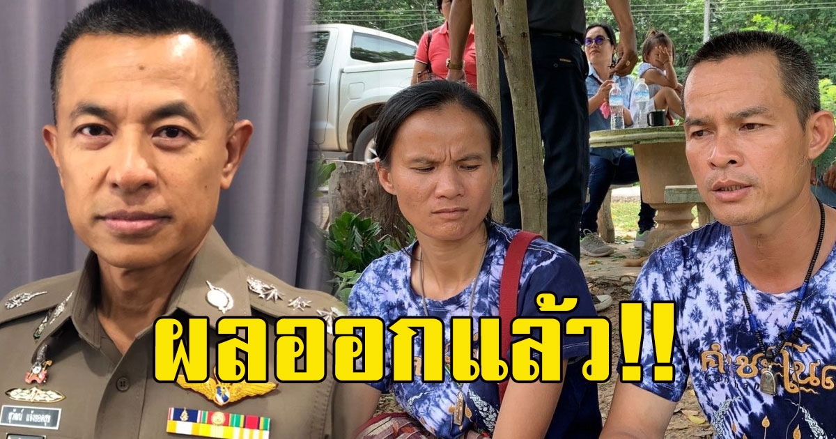 ด่วน ผบ.ตร.เผยผลพิสูจน์ผ่านเครื่องจับเท็จ ลุงพล-ป้าแต๋น