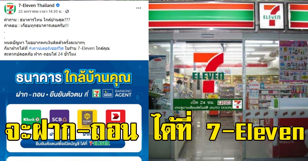สะดวกสบาย จะฝาก-ถอน ได้ที่ 7-Eleven เป็นเหมือนธนาคารใกล้บ้านคุณ