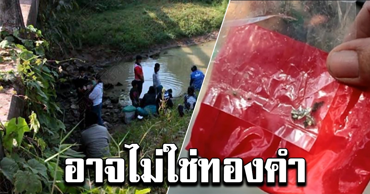 อาจารย์อ๊อด เผยวัตถุในคลองดอนแจง อาจไม่ใช่ ทองคำ