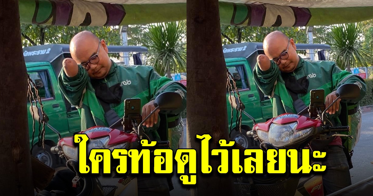 แห่ชื่นชม หนุ่มแกร๊บ สู้ชีวิต