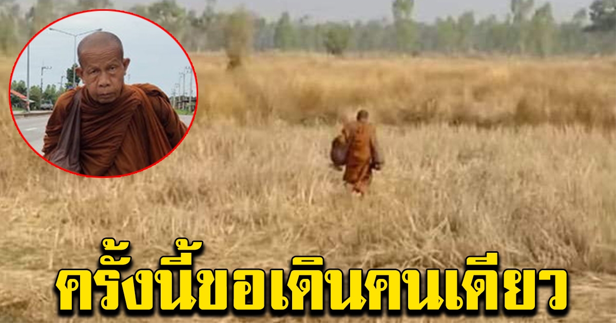 หลวงตาบุญชื่น ออกเดินธุดงค์อีกครั้ง