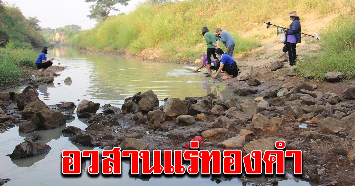 คนในพื้นที่หยุด ร่อนทอง คนต่างถิ่น ใช้เครื่องสแกนหา เจอแต่เหล็ก