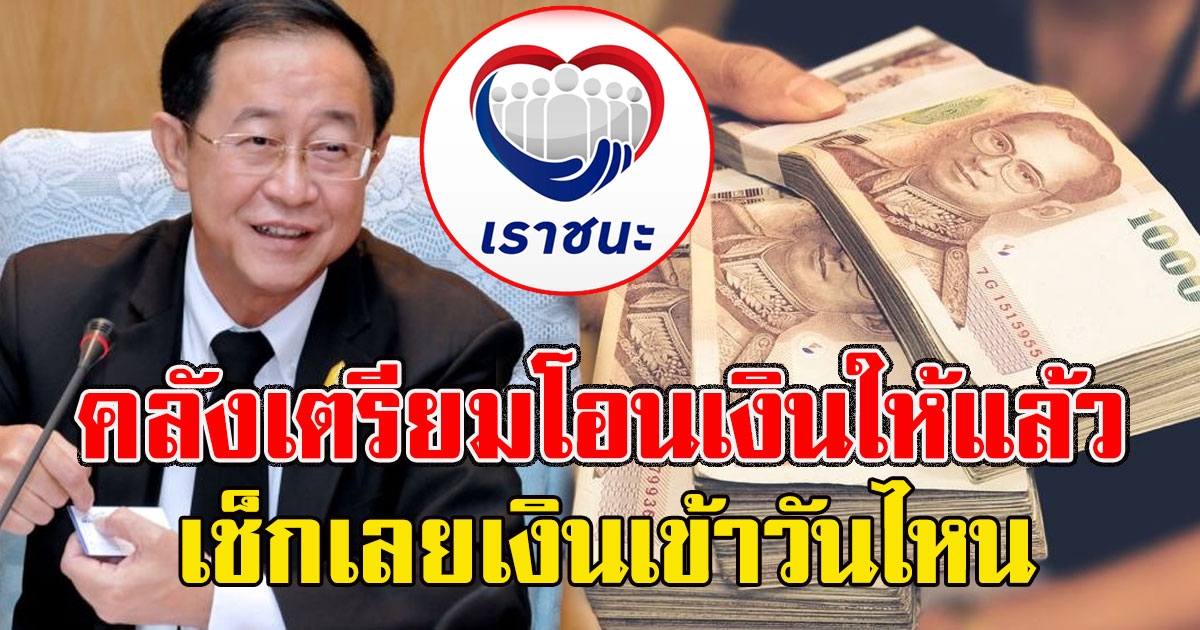 เช็กเลยเงินเข้าวันไหน กำหนดการโครงการโอนเงินเราชนะ