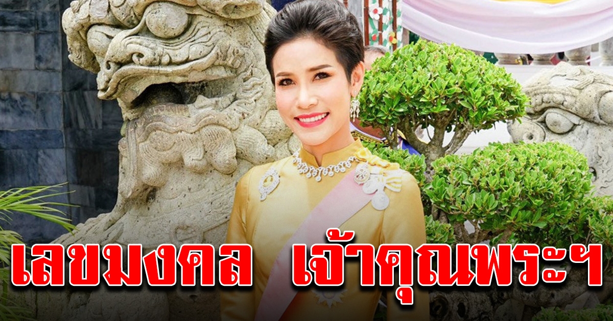 เลขมงคล ในวันเกิด เจ้าคุณพระฯ