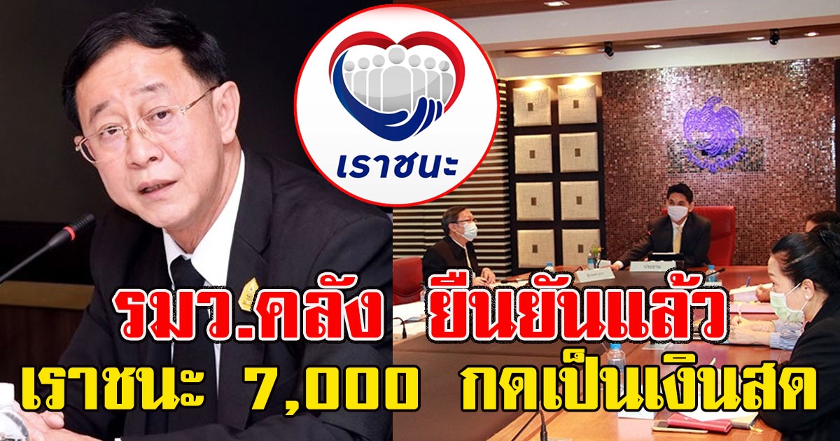 รมว.คลัง ยืนยันแล้วเราชนะ 7,000 กดเป็นเงินสด