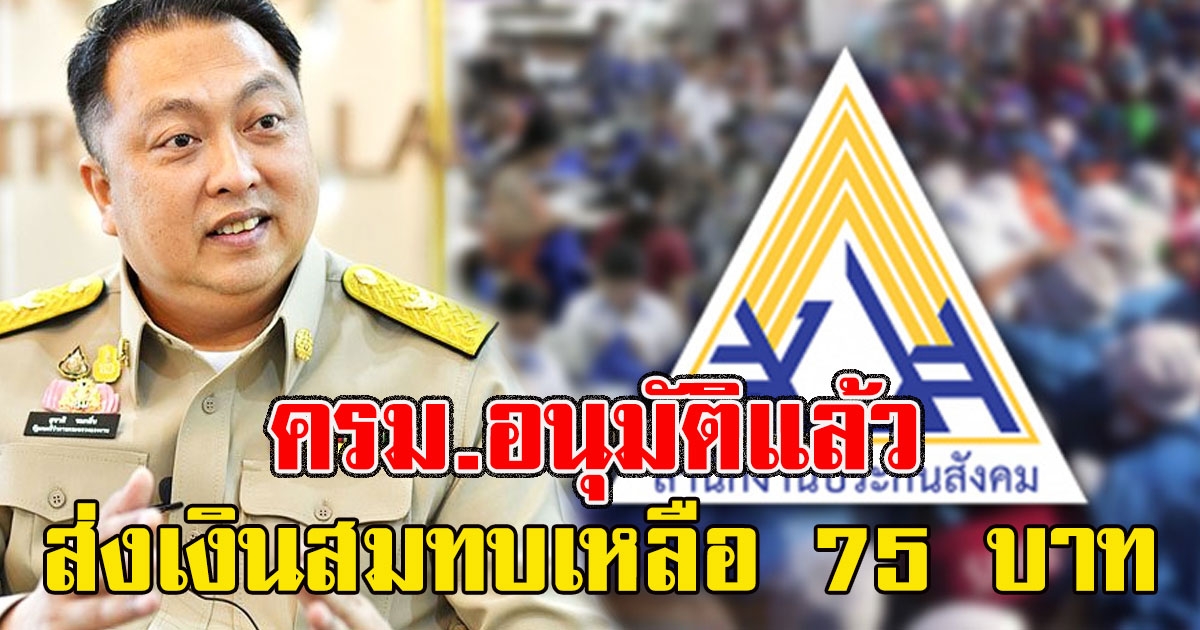 ครม.ไฟเขียว ประกันสังคม มาตรา 33 ส่งเงินสมทบเหลือ 75 บ า ท นาน 2 เดือน