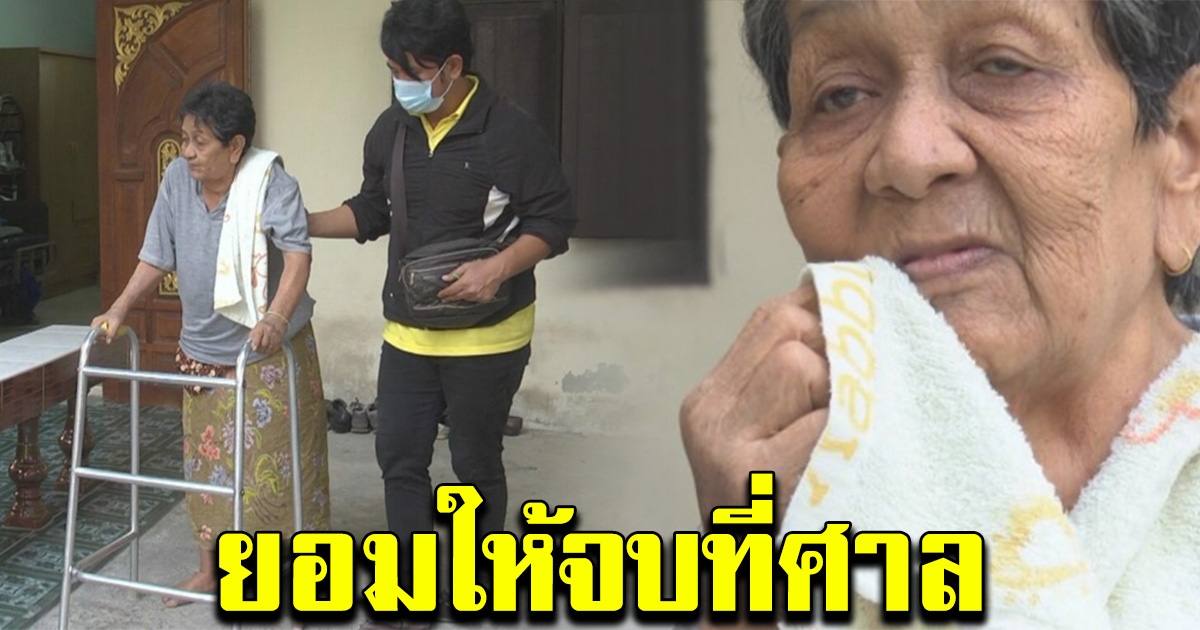 โผล่อีก เรียกคืนเบี้ยคนชรา ยายวัย 73 ลูกชาย ลั่น ยอมจบที่ศาล