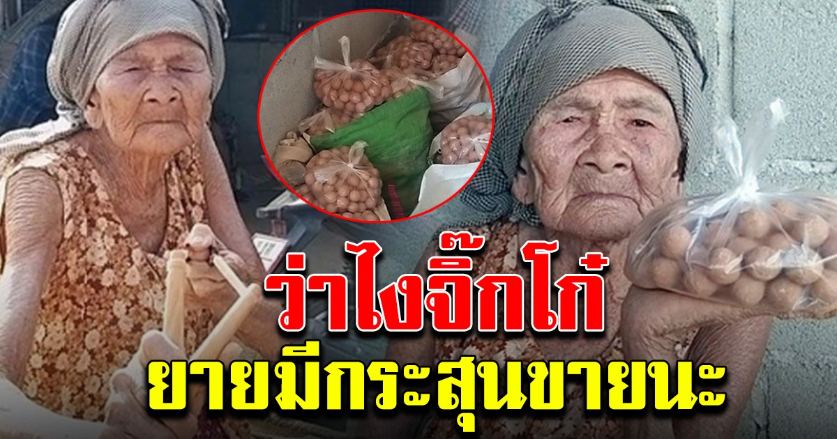 ยายวัย 86 ปั้นดินเหนียว